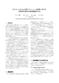 Entity Linking を用いたニュース記事に対する 市区町村単位の