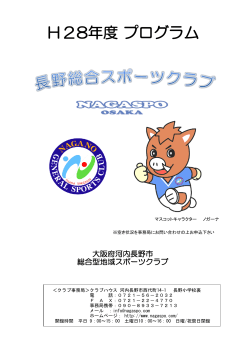 H28年度 プログラム - 長野総合スポーツクラブ