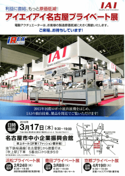 株式会社アイエイアイ名古屋プライベート展