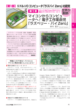 マイコンからコンピュ ータへ！電子工作革命児 「ラズベリー・パイZero」