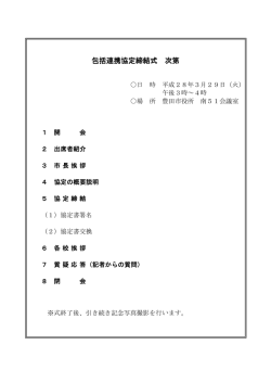 包括連携協定締結式次第 （PDF 84.2KB）