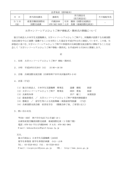 大学コンソーシアムひょうご神戸移転式・開所式の開催について