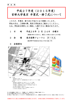 平成27年度（2015年度） 首都大学東京 卒業式・修了式について