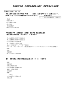 学位記授与式，学位記伝達式及び修了・卒業祝賀会
