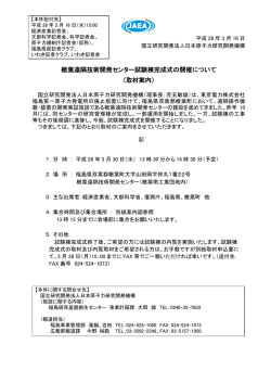 楢葉遠隔技術開発センター試験棟完成式の開催について