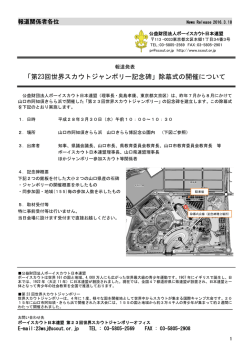 「第23回世界スカウトジャンボリー記念碑」除幕式の開催について