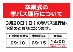 卒業式の 学バス運行について