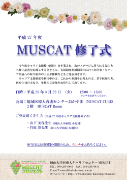 MUSCAT 修了式 - 岡山MUSCAT WEB