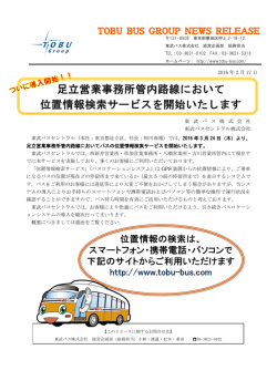 東 武 バ ス 株 式 会 社 東武バスセントラル株式会社 2016 年 3 月 17 日