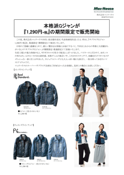 本格派Gジャンが 『1290円+税』の期間限定で販売開始