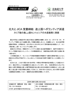 北大 大と JIC CA 覚書 書締結 結 途上 上国へボ ボランテ ティア派 派遣
