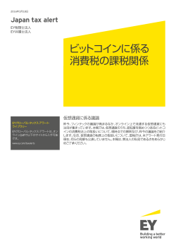 Japan tax alert 3月18日号をPDFでDownload