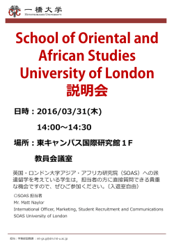 School of Oriental and African Studies University of London 説明会