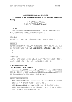 動詞派生前置詞 Failing の文法化研究 (An analysis on the