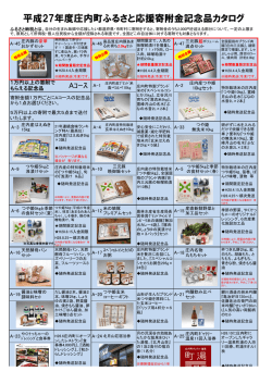 平成27年度庄内町ふるさと応援寄附金記念品カタログ