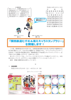 「関西鉄道むすめ＆萌えキャラスタンプラリー」を開催します！