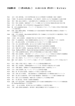 ポスター発表プログラム （PDF/418KB）