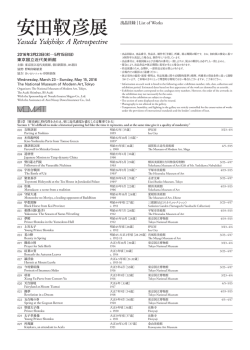 出品目録 - 安田靫彦展