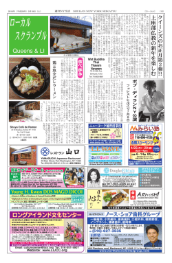 ローカル スクランブル - 週刊NY生活デジタル版