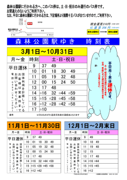 森 林 公 園 駅 ゆ き 時 刻 表