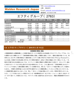 エフティグループ（2763） - 株式会社ウォールデンリサーチジャパン