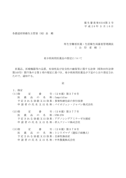 薬生審査発 0316第3号 平 成 2 8 年 3 月 1 6 日 各都