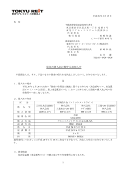 資金の借入れに関するお知らせ - 東急リアル・エステート投資法人