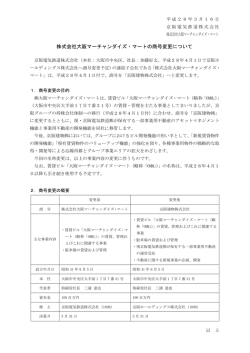 株式会社大阪マーチャンダイズ・マートの商号変更について