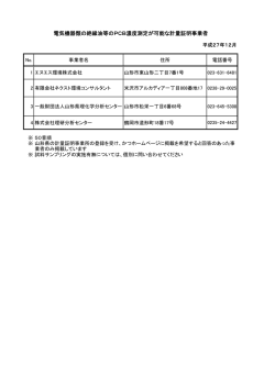 電気機器類の絶縁油等のPCB濃度測定が可能な計量証明事業者