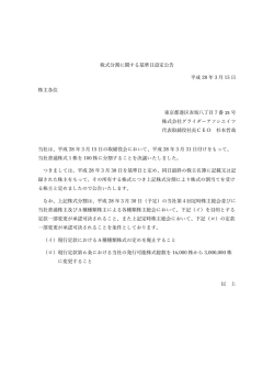 株式分割に関する基準日設定公告 平成 28 年3月 15 日 株主各位 東京