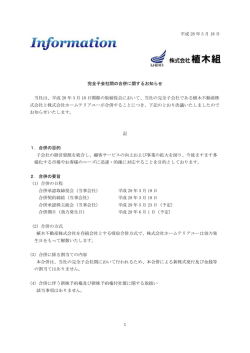 完全子会社間の合併に関するお知らせ