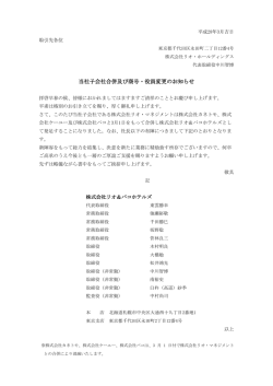 当社子会社合併及び商号・役員変更のお知らせ