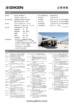株式会社技研製作所 企業情報