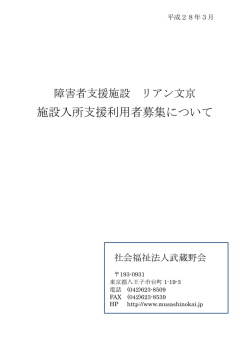 リアン文京・入所者募集要項
