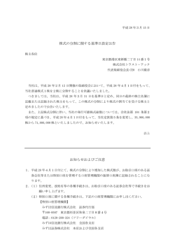 株式の分割に関する基準日設定公告 お知らせおよびご注意