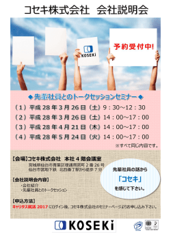 コセキ株式会社 会社説明会