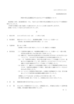 列車の停止位置修正中におけるドアの誤開扉について