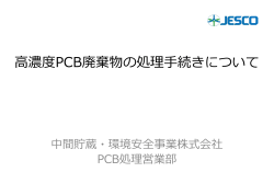 高濃度PCB廃棄物の処理手続について（平成28年2月 JESCO）（PDF