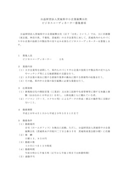 公益財団法人茨城県中小企業振興公社 ビジネスコーディネーター募集要項