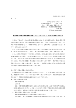 業績連動型有償ストック・オプション - MEDIASEEK 株式会社メディアシーク