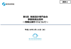 資料4 情報公開サイトについて（PDF形式：560KB）