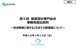 資料6 託送制度に関するこれまでの御議論について