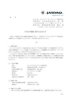 子会社の解散に関するお知らせ - セントケア・ホールディング株式会社