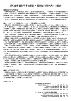 認知症徘徊列車事故訴訟・最高裁判所判決への見解