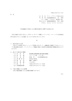 当社連結子会社による孫会社設立に関するお知らせ