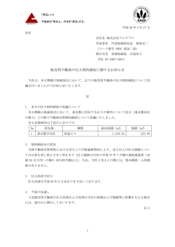 販売用不動産の仕入契約締結に関するお知らせ (16/3/17)