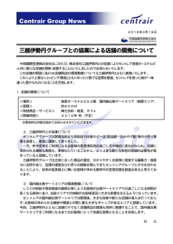 三越伊勢丹グループとの協業による店舗の開発について