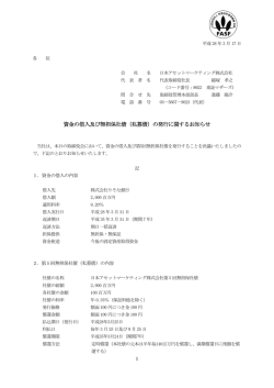 資金の借入及び無担保社債（私募債）の発行に関するお知らせ