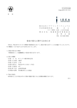 資金の借入に関するお知らせ