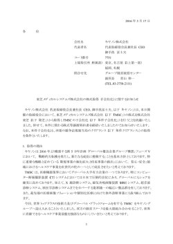 東芝メディカルシステムズ株式会社の株式取得（子会社化）